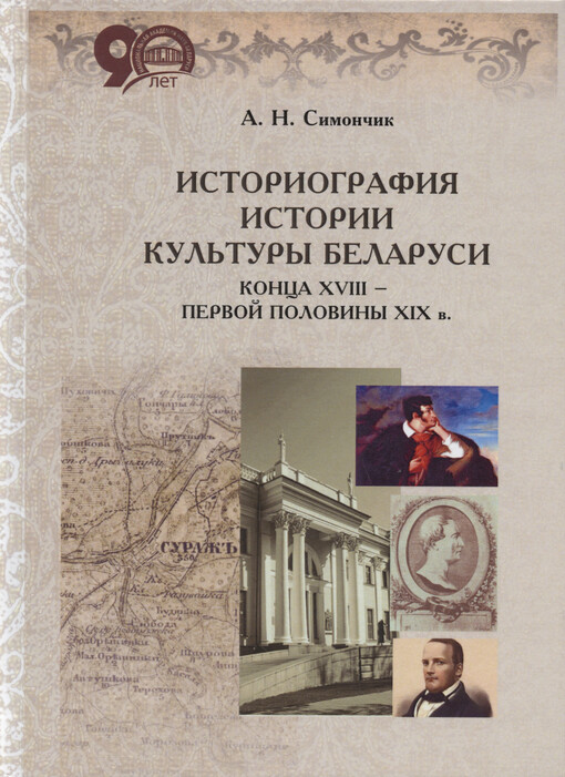 Istoriografija istorii kul‘tury Belarusi konca XVIII - pervoj poloviny XIX v.