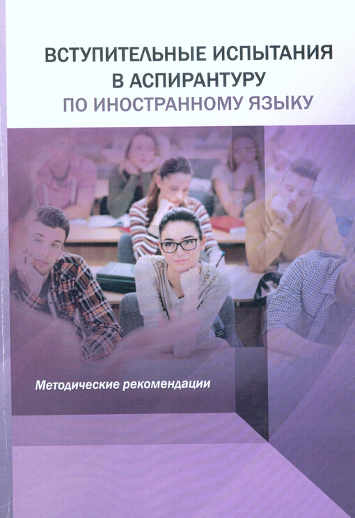 Vstupitel‘nyje ispytanija v aspiranturu po inostrannomu jazyku : metodičeskije rekomendacii