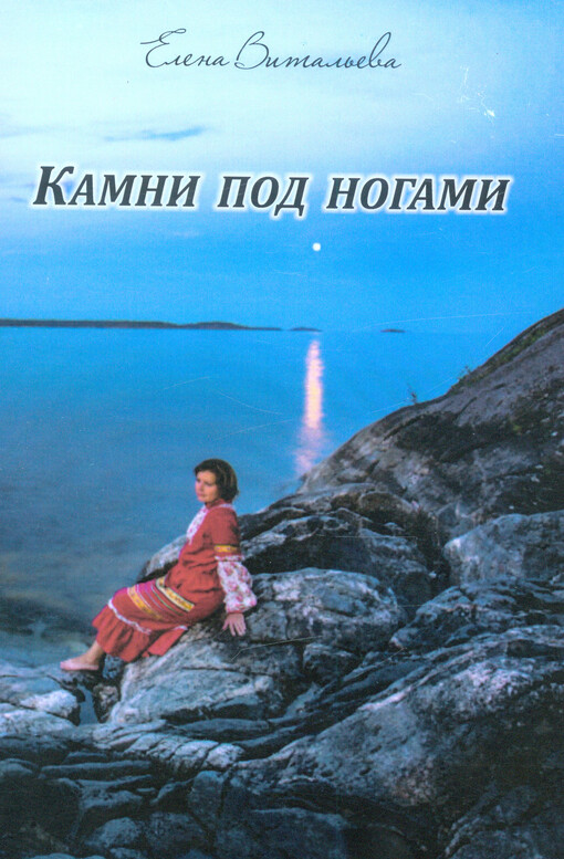 Kamni pod nogami