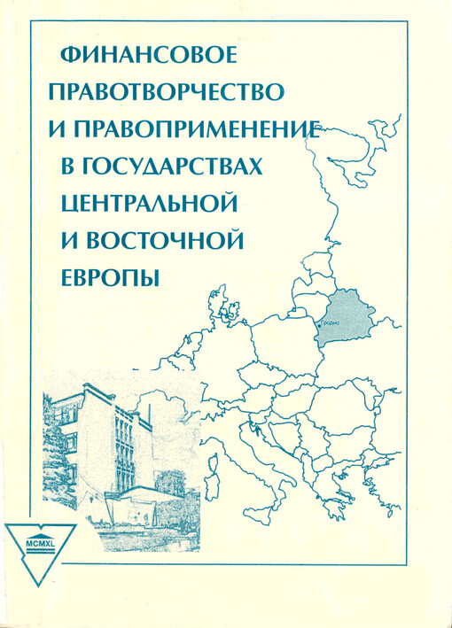 Finansovoje pravotvorčestvo i pravoprimenenije v gosudarstvach Central'noj i Vostočnoj Evropy : materialy Meždunarodnoj naučno-praktičeskoj konferencii, 16-17 sentjabrja 2006 g., Grodno, Respublika Belarus'