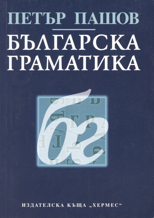 Bălgarska gramatika