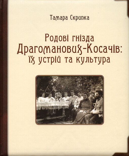 Rodovì hnìzda Drahomanovych-Kosačìv : jich ustrìj ta kul‘tura