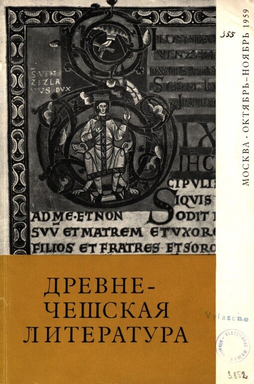 Drevne-češskaja literatura :vystavka pamjatnikov češskoj pis'mennosti s IX veka do načala XIX stoletija : Moskva, oktjabr'-nojabr' 1959