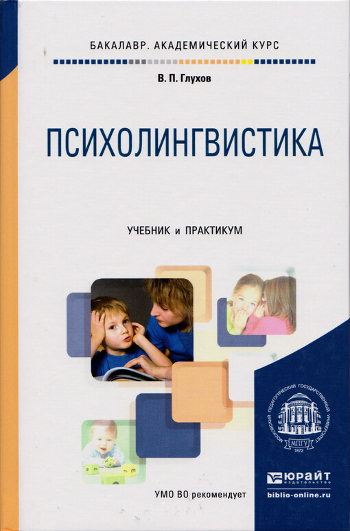 Psicholingvistika : učebnik i praktikum dlja akademičeskogo bakalavriata