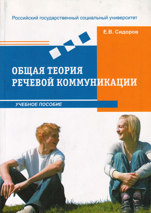 Obščaja teorija rečevoj kommunikacii : učebnoje posobije