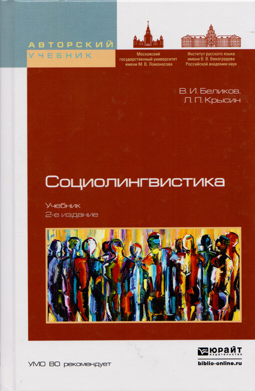 Sociolingvistika : učebnik dlja bakalavriata i magistratury