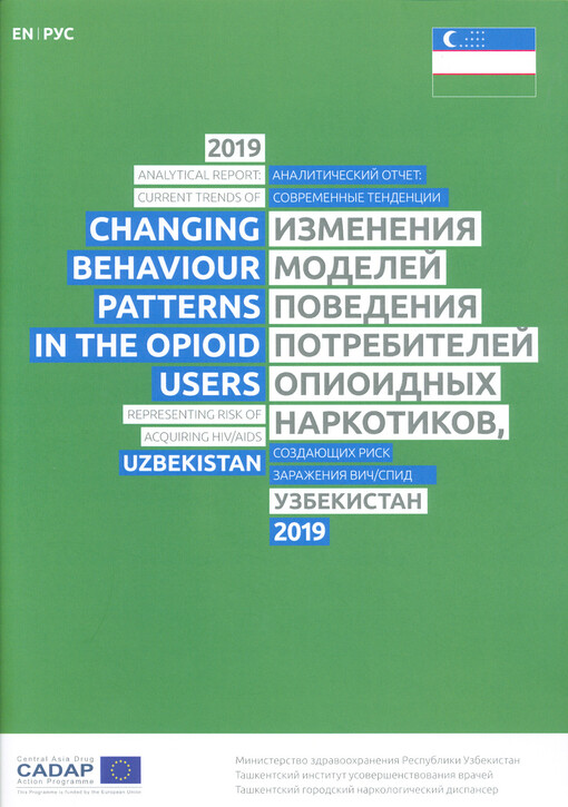 Current trends of changing behaviour patterns in the opioid users : representing risk of acquiring HIV/AIDS : Uzbekistan : analytical report 2019 = Sovremennyje tendencii izmenenija modelej povedenija potrebitelej opioidnych narkotikov : sozdajuščich risk