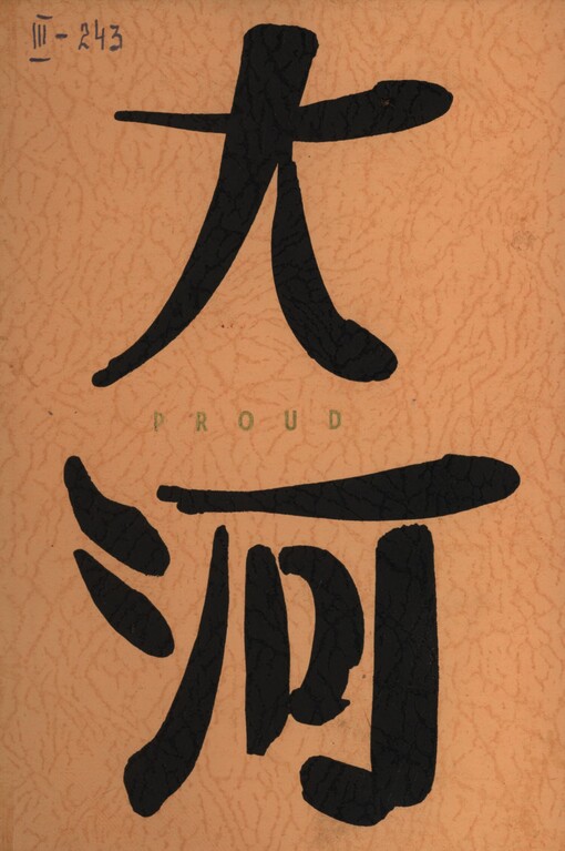 Proud :obraz z korejského života