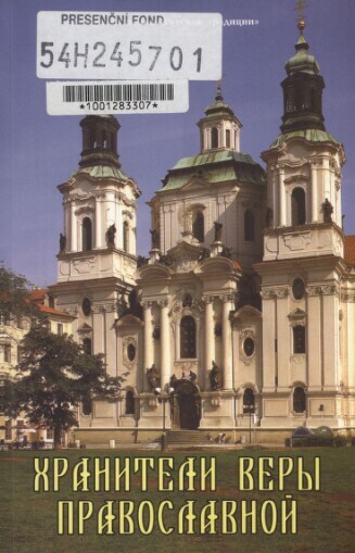Chraniteli very pravoslavnoj: iz žizni dvuch predstavitelej Russkoj Pravoslavnoj Cerkvi v Čechii - svjaščennika Nikolaja Ryžkova i vladyki Sergija