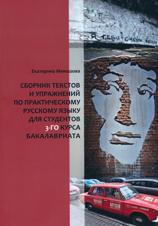 Sbornik tekstov i upražnenij po praktičeskomu russkomu jazyku dlja studentov 3-go kursa bakalavriata = Sborník textů a cvičení z praktického ruského jazyka pro 3. roč. bakalářského studia