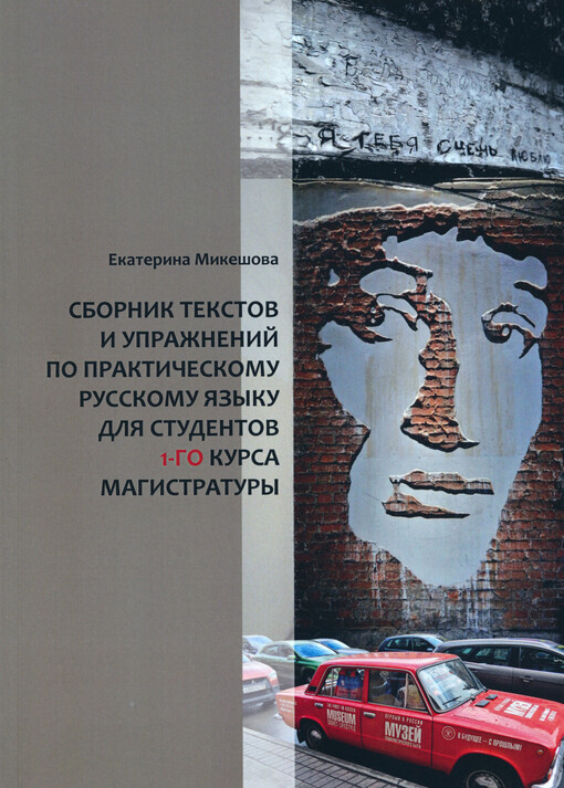 Sbornik tekstov i upražnenij po praktičeskomu russkomu jazyku dlja studentov 1-go kursa bakalavriata