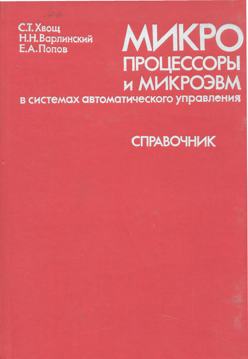 Mikroprocesory i mikroevm v sistemach avtomatičeskogo upravlenija : spravovnik