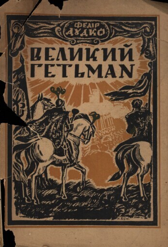 Velykyj Het'man: ìstoryčnyj roman