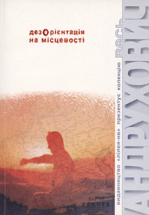 Dezorìjentacìja na mìscevostì : ves andruchovyč sproby
