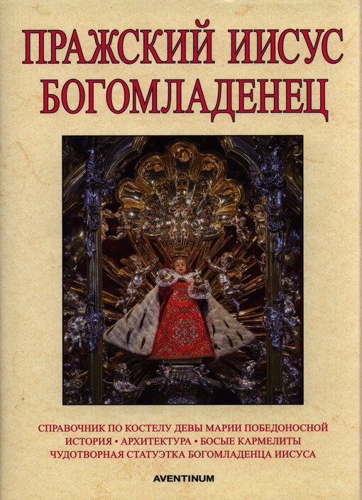 Pražskij Iisus Bogomladenec