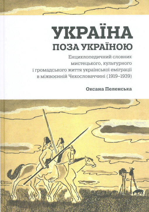 Ukrajina poza Ukrajinoju: encyklopedyčnyj slovnyk mystec‘koho, kul‘turnoho ì hromads‘koho žyttja ukrajins‘koji emìhracìji v mìžvojennìj Čechoslovaččynì (1919-1939)