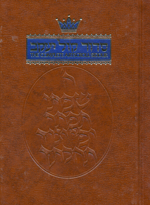 Siddur kol yaakov = The complete ArtScroll Siddur : Nusach Ashkenaz : weekday, Sabbath, festival