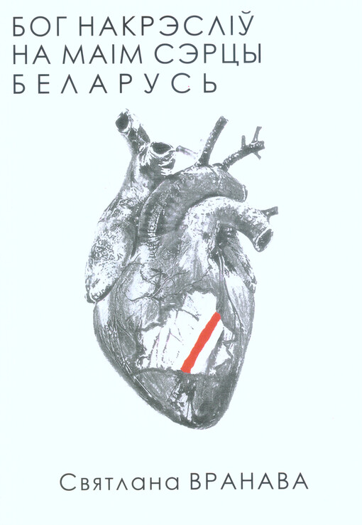 Boh nakrèslìŭ na maìm sèrcy Belarusʻ