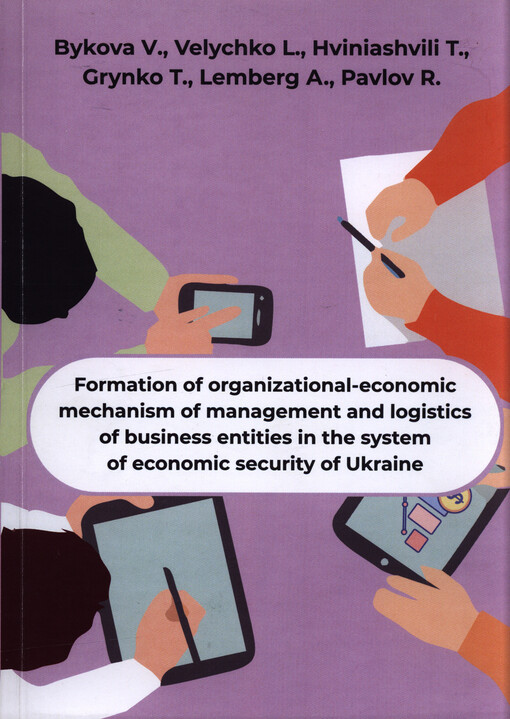 Formation of organizational-economic mechanism of management and logistics of business entities in the system of economic security of Ukraine : collective monograph