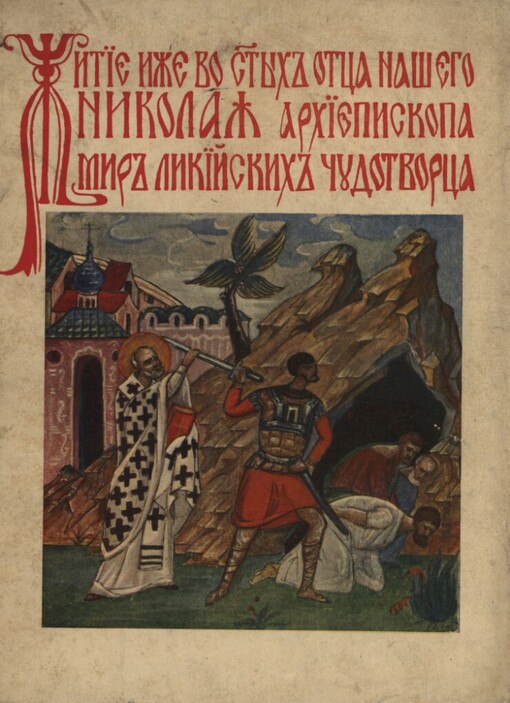 Žitije iže vo svjatych otca našego Nikolaja, archijepiskopa Murlukijskich, čudotvorca, ot četijich minej svjatitelja Dimitrija Rostovskago vkratce izložennoje