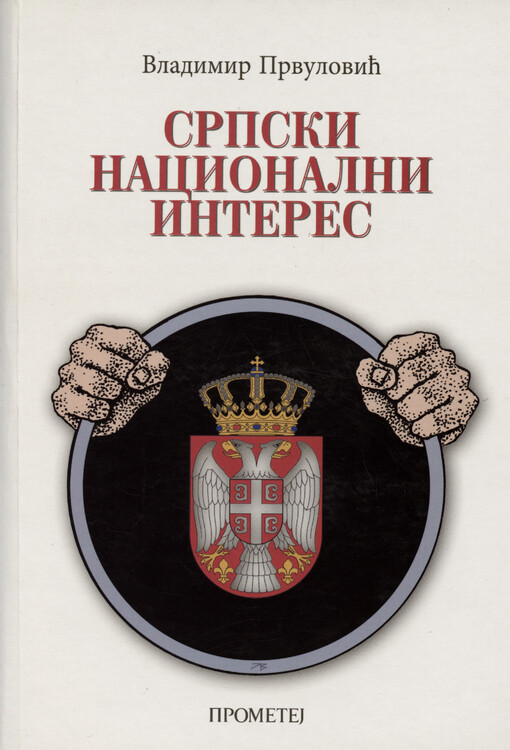 Srpski nacionalni interes : nacionalni i kulturni identitet kao osnova srpskog nacionalnog interesa