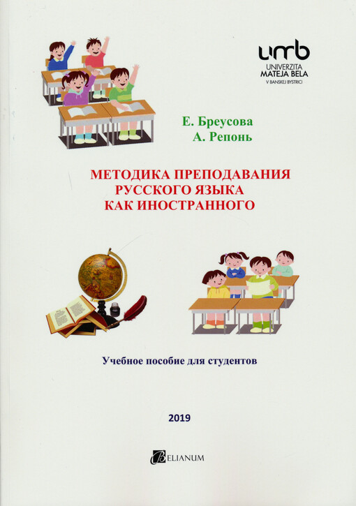 Metodika prepodavanija russkogo jazyka kak inostrannogo : učebnoje posobije dlja studentov