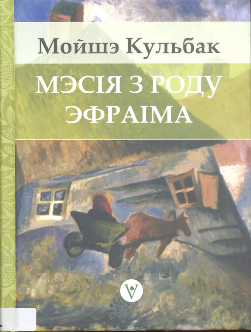 Mesija z rodu Efrajima : raman