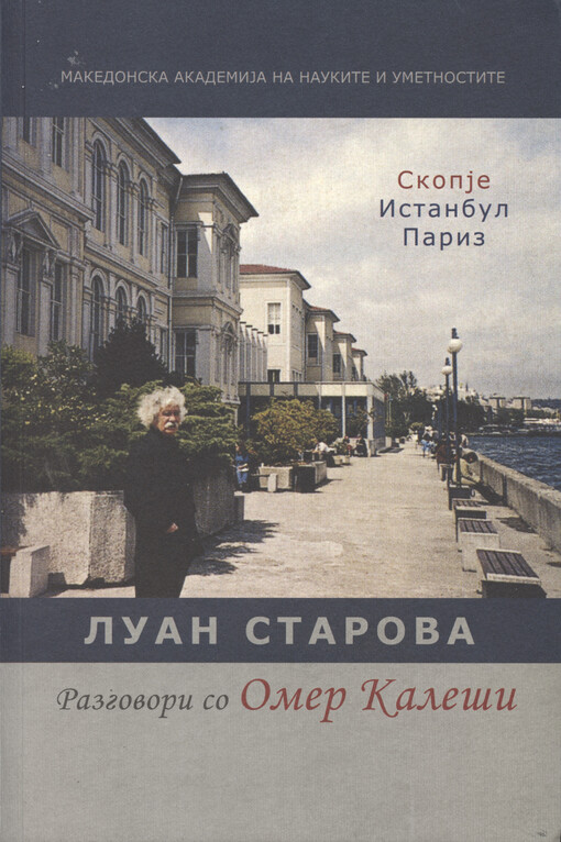 Razgovori so Omer Kaleši : Skopje - Istanbul - Pariz = Conversations with Omer Kaleshi : Skopje - Istanbul - Paris