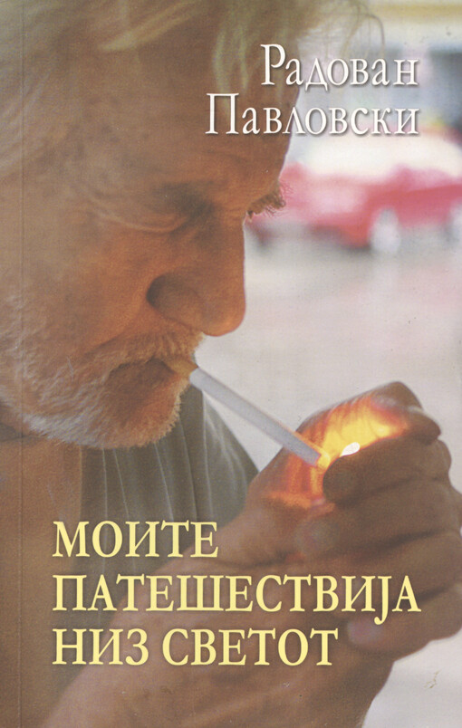 Moite patešestvija niz svetot : esei, patepisi, intervjua i komentari