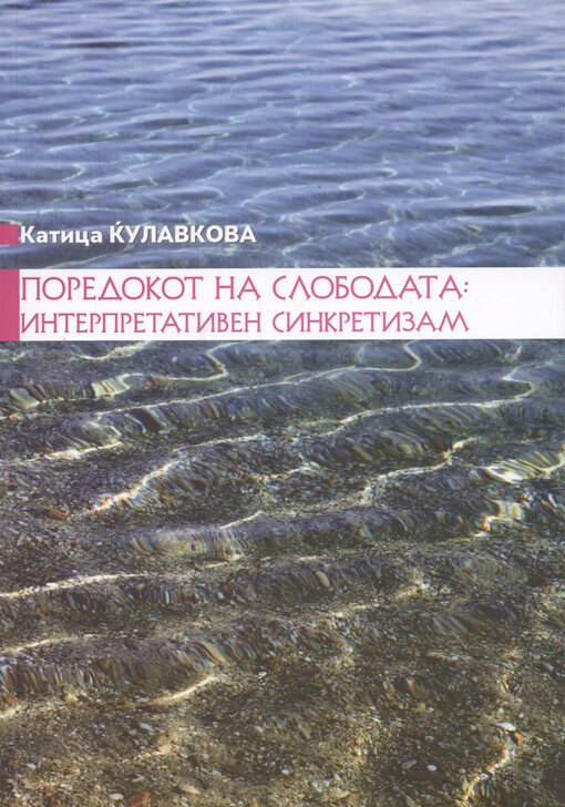 Poredokot na slobodata : interpretativen sinkretizam = The freedom system : interpretative syncretism in literary science