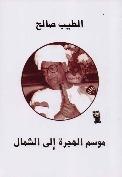 Mawsim al-hiǧraẗ ilā aš-šimāl