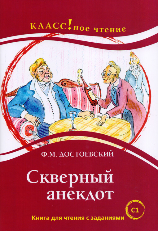 Skvernyj anekdot : kniga dlja čtenija s zadanijami dlja izučajuščich russkij jazyk kak inostrannyj