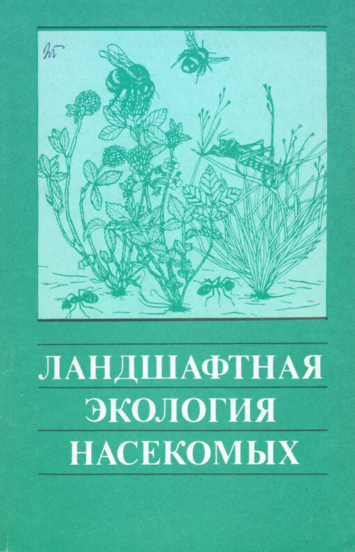 Landšaftnaja ekologija nasekomych : sbornik naučnych trudov