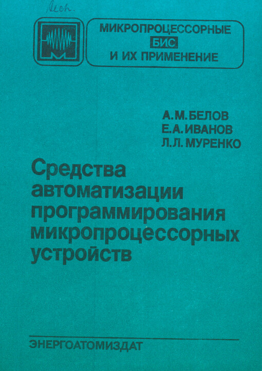 Sredstva avtomatizaciji programmirovanija mikroprocessornych ustrojstev