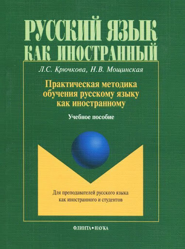 Praktičeskaja metodika obučenija russkomu jazyku kak inostrannomu : učebnoje posobije