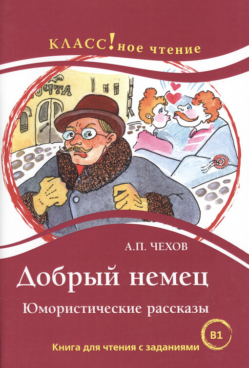 Dobryj nemec : jumorističeskije rasskazy : kniga dlja čtenija s zadanijami dlja izučajuščich russkij jazyk kak inostrannyj