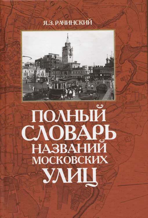 Polnyj slovar‘ nazvanij moskovskich ulic