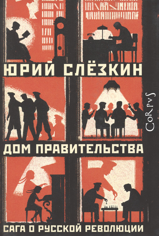 Dom pravitel‘stva : saga o russkoj revoljucii