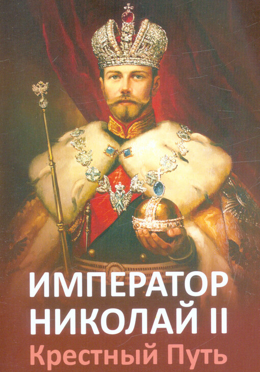 Imperator Nikolaj II : krestnyj put‘