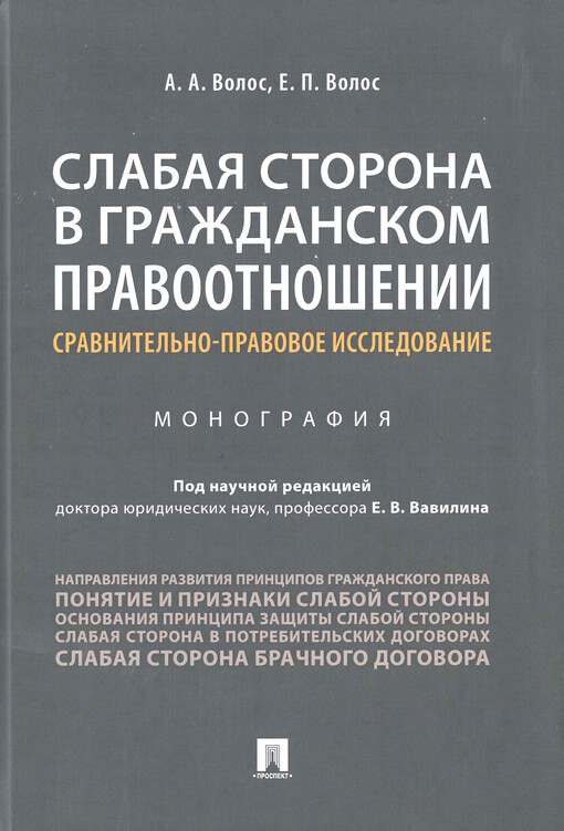 Slabaja storona v graždanskom pravootnošenii : sravnitel‘no-pravovoje issledovanije : monografija