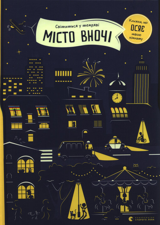 Misto vnoči : svityt‘sja u temrjavi : knyžka, ščo osjae tvoju kimnatu