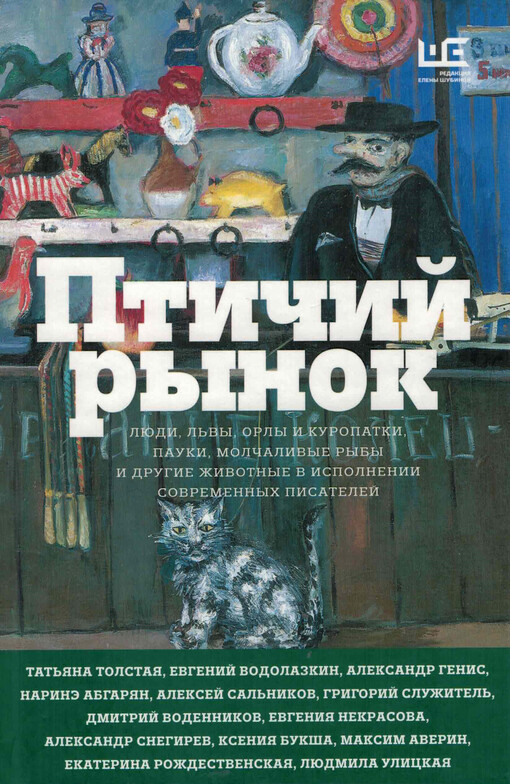 Ptičij rynok : ljudi, l‘vy, orly i kuropatki, pauky, molčalivyje ryby i drugije životnyje v ispolnenii sovremennych pisatelej