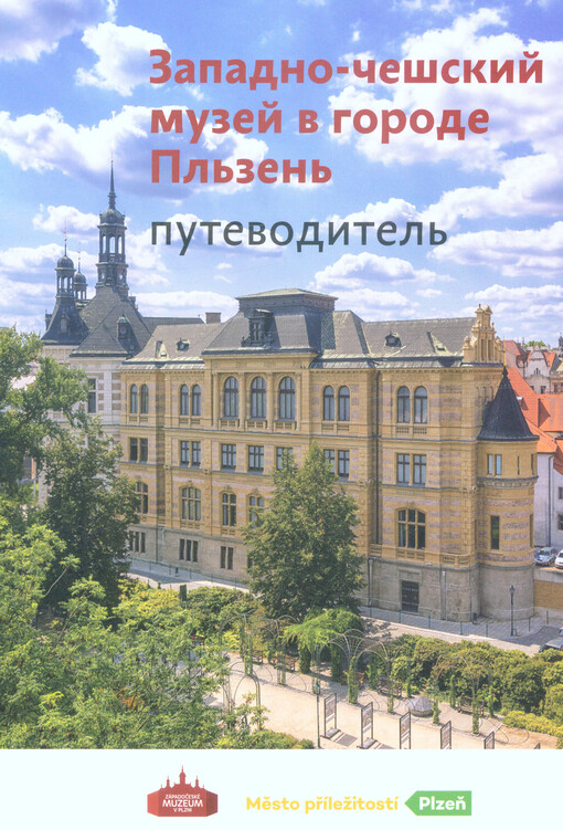 Zapadno-češskij muzej v gorode Pl‘zen‘ : putevoditel‘