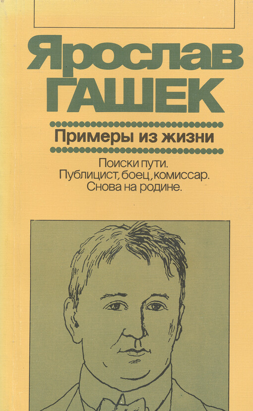 Primery iz žizni : chudožestvennaja publicistika