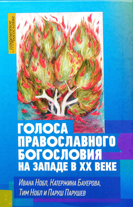 Golosa pravoslavnogo bogoslovija na Zapade v XX veke = Mnohohlas pravoslavn� teologie ve 20. stolet� na Z�pad�