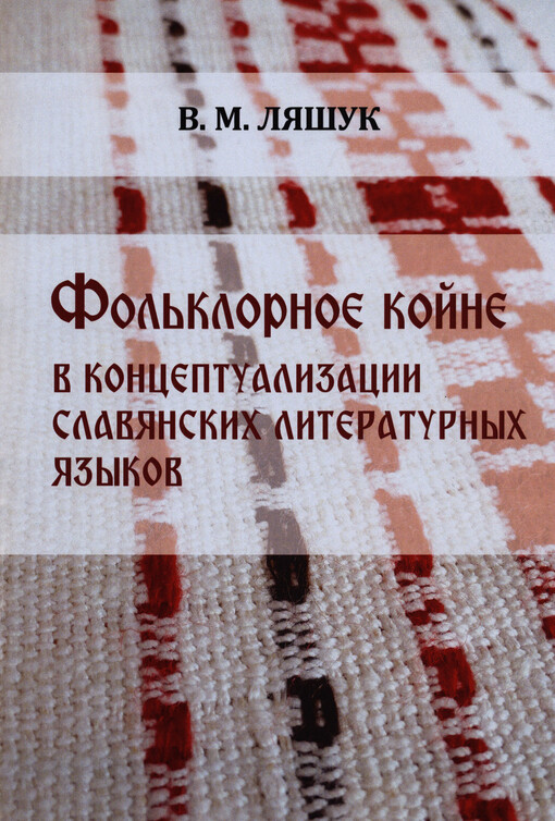 Fol'klornoje kojne v konceptualizacii slavjanskich literaturnych jazykov