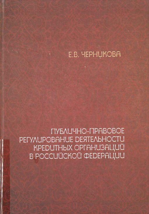 Publično-pravovoje regulirovanije dejatel'nosti kreditnych organizacij v Rossijskoj federacii