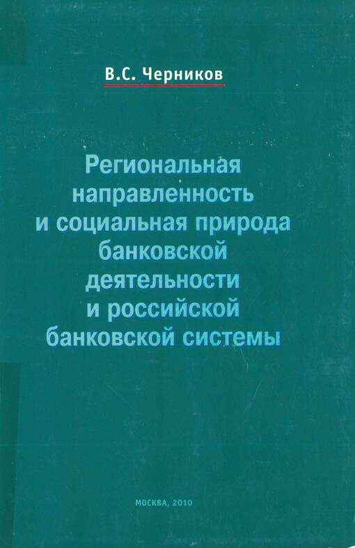 Regional'naja napravlennost' i social'naja priroda bankovskoj dejatel'nosti i rossijskoj bankovskoj sistemy : monografija
