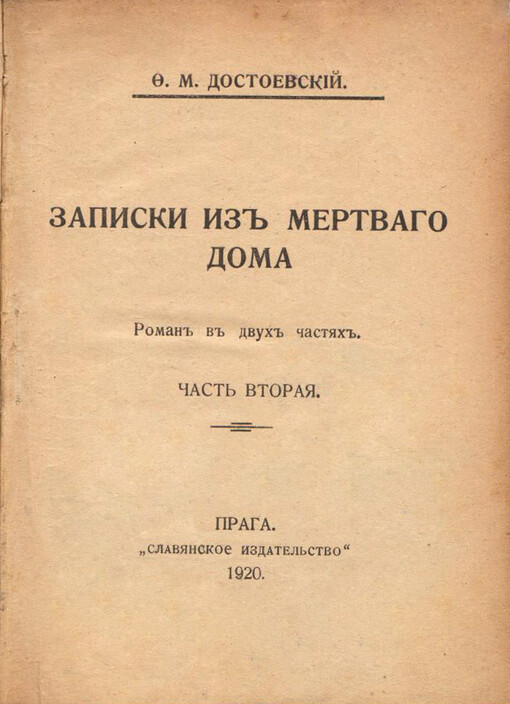 Zapisky iz mertvago doma