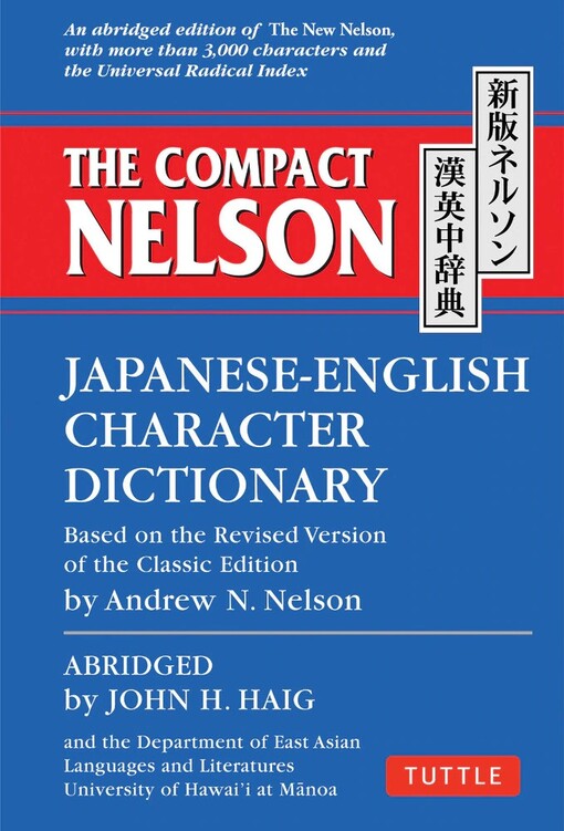 The New Nelson Japanese-English Character Dictionary